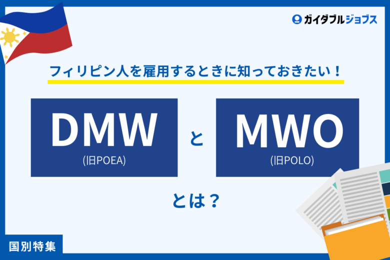 フィリピン人を雇用する際に知っておきたい！　DMW（旧POEA）、MWO（旧POLO）とは？
